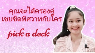 คุณจะได้ครองคู่เชยชิดพิศวาทกับใคร🌹pick a deck🌳👰🏻🤵🏻🌼SOULMATE💋💍💎👑📿🌱