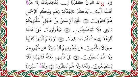 سورة الأنبياء برواية ابن ذكوان عن ابن عامر ـ الشيخ يوسف بن نوح