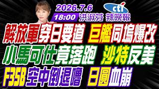 【🔴LIVE直播中】#介文汲#謝寒冰#栗正傑!解放軍穿日要道 巨艦同塢爆改!小馬可仕竟落跑 沙特反美!F35B空中倒退嚕 日圓血崩!| 洪淑芬辣晚報20260705完整版@中天新聞CtiNews