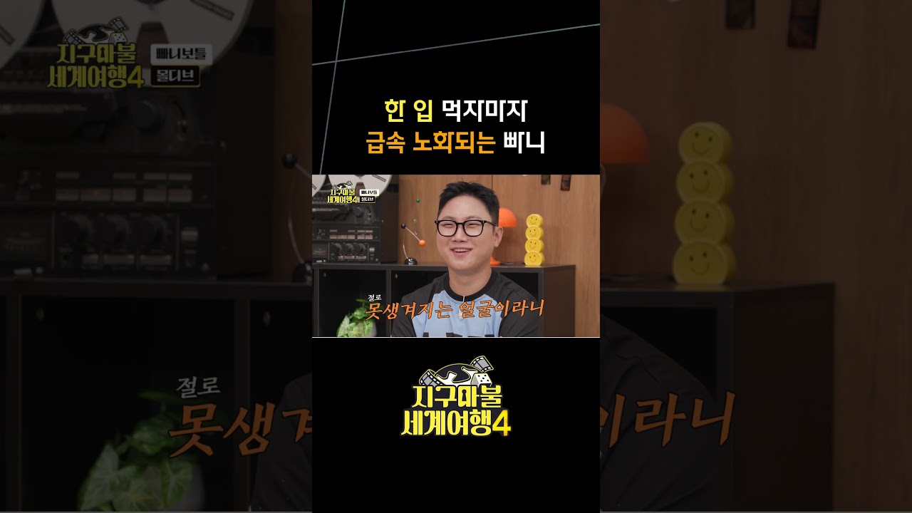 얼굴 찌푸려지지만 자꾸 땡기는 맛 #지구마불세계여행4