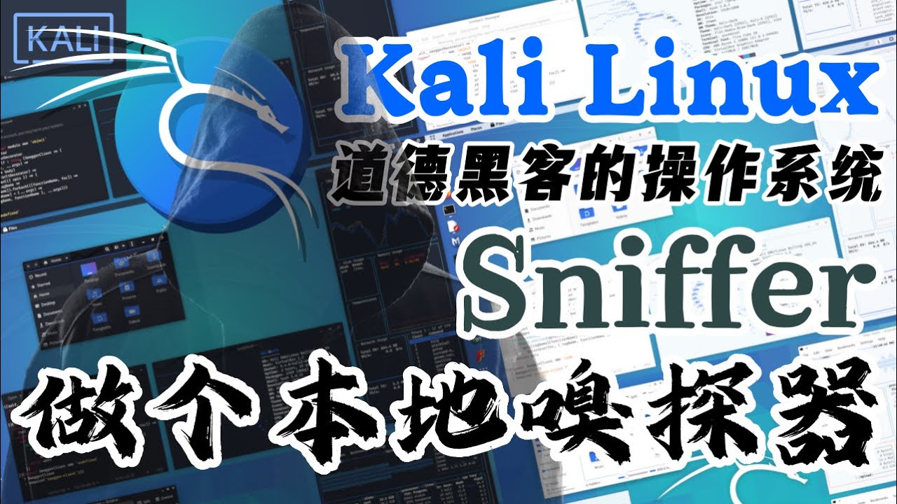 Kali Linux 道德黑客的操作系统 - Python 3 - Scapy 做个本地嗅探器 Sniffer - YouTube