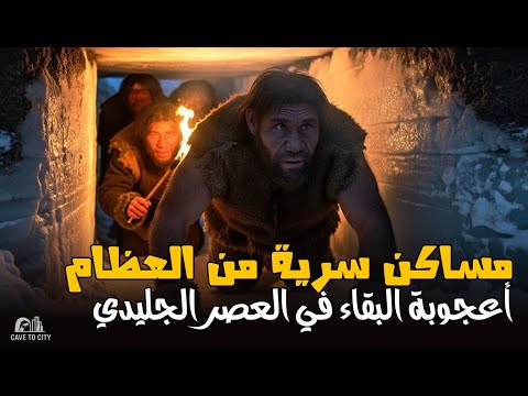 أعجوبة البقاء في العصر الجليدي وثائقي كيف بنى الإنسان القديم مساكن سرية من العظام والكهوف 