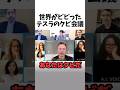 ㊗️200万世界がビビったテスラのクビ会議