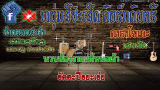Video thumbnail of "งามเมืองลาว  longkavanh"