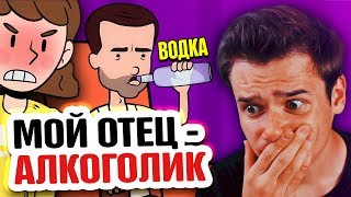 МОЙ ОТЕЦ – АЛКОГОЛИК | Анимация | Моя Анимированная История Из Жизни | Это Жизнь | Мультик МОЙ ОТЕЦ – АЛКОГОЛИК | Анимация | Моя Анимированная История Из Жизни | Это Жизнь | Мультик