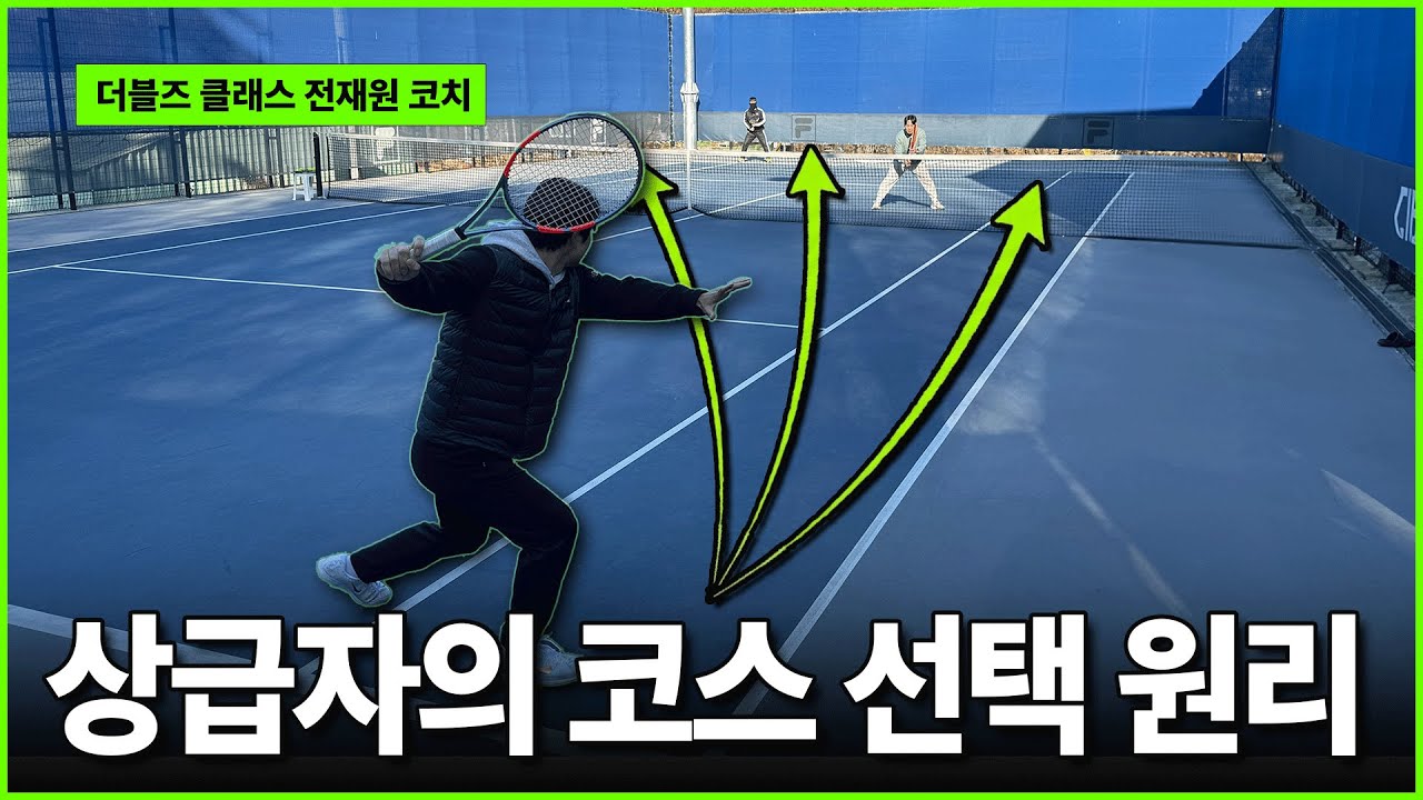 실제 선수들이 코스를 선택하는 기준, 전위한테 걸리지 않고 계속 랠리하는 무한 스트로크 비밀