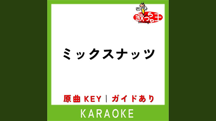 ミックスナッツ (カラオケ) (原曲歌手:Official髭男dism)