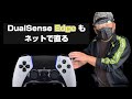 【コントローラー０円修理】PS5 Edge のドリフトが直る凄いサイト！