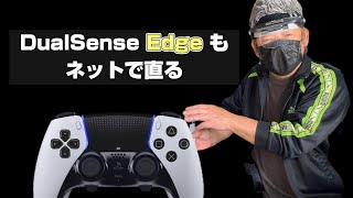 【わかりやすい】Edgeのスティックもネットで直るようになったので方法を紹介