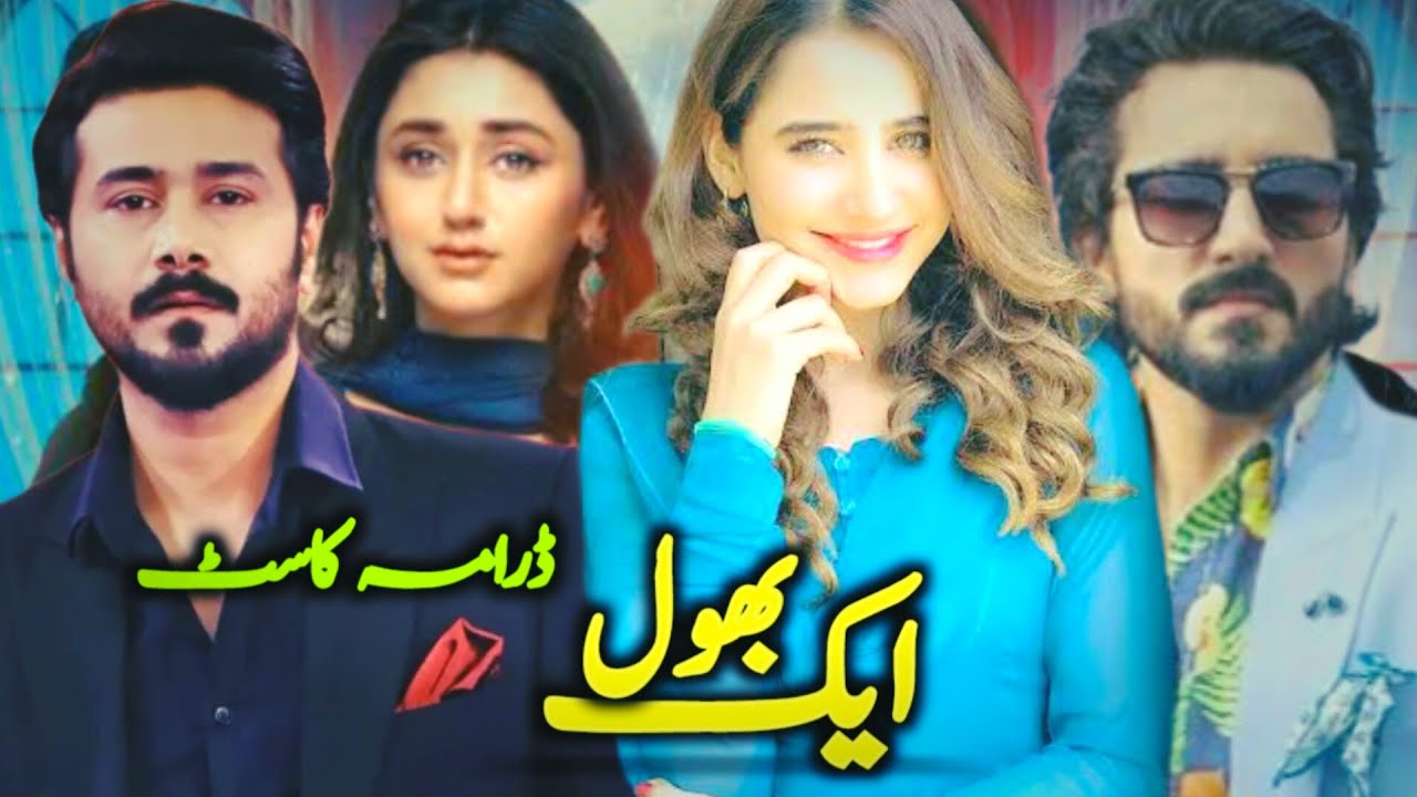 Aik Bhool Drama Cast Real Names & Ages - Sania Shamshad - Hammad Farouqi - New Pakistani Drama 2025