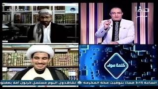 كلمة سواء ح3 || الشيخ خالد الوصابي -- الشيخ مجتبى الزركوشي .