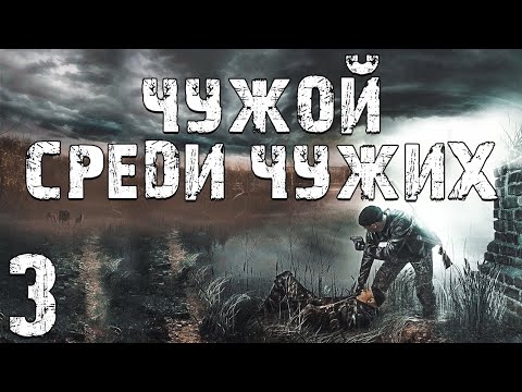 S.T.A.L.K.E.R. Чужой Среди Чужих #3. Сталкер Бумер