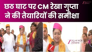 CM Rekha Gupta At Chhath Ground : द्वारका के छठ पूजा स्थल से Exclusive..| BJP Government | Delhi