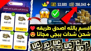 I swear to God, the most legitimate way to get free PUBG UC 😱 How to get free PUBG Mobile UC ✅pub... screenshot 2