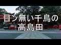 目ン無い千鳥