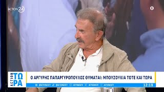 Ο Αργύρης Παπαργυρόπουλος θυμάται τα τα μπουζούκια τότε και τώρα | ACTION 24