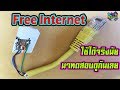 Free Internet  ใช้ได้จริงมัย ลองทำและทดสอบ ดูกันเลย