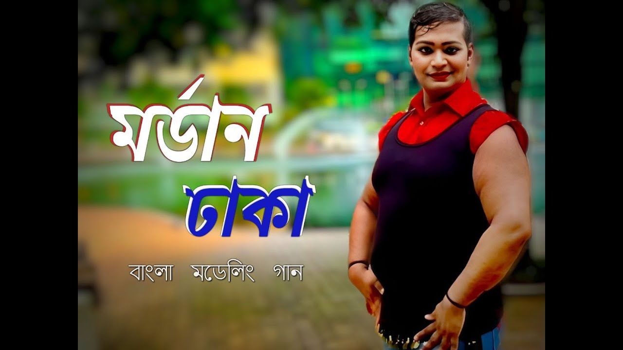 মডার্ন ঢাকা // Modern Dhaka // বাংলা মডেলিং গান || Bangla Modeling Song ...