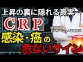 CRP上昇の裏に隠れる真実…感染や癌のサインかも!?【内科専門医解説】