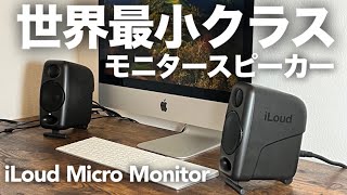 【比較】iLoud Micro Monitorを開封してJBL305P MKⅡと音質を比較レビューしてみた【世界最小クラスのリファレンスモニタースピーカー】