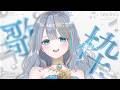 【 歌枠 】ゆる歌枠～！🩵初見さんも是非！😊【#ラティLIVE / karaoke / Vtuber ラティオ・ユィリス 】