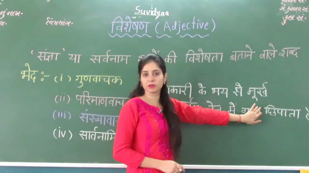 विशेषण  VISHESHAN (Adjectives)