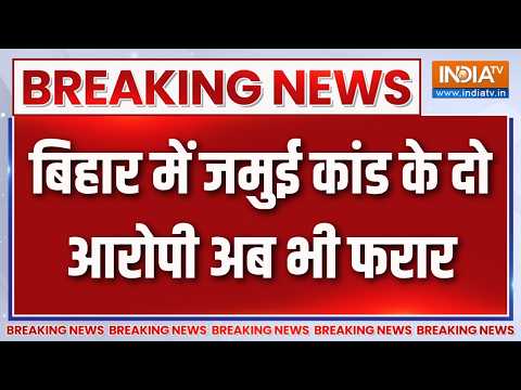 Jamui Girl Harassment: बिहार में जमुई कांड के दो आरोपी अब भी फरार | Bihar Crime News | India TV