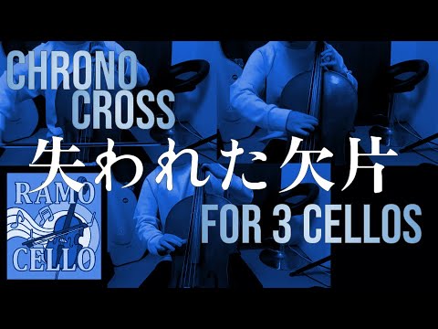 【CHRONO CROSS】失われた欠片 【チェロ3重奏】 / Missing Piece From  of CHRONO CROSS