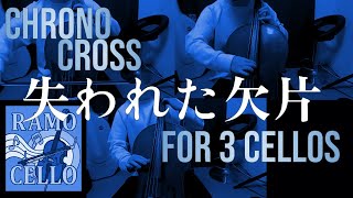 【CHRONO CROSS】失われた欠片 【チェロ3重奏】 / Missing Piece From  of CHRONO CROSS