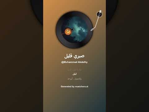 صبري قليل كلمات محمد الطويل