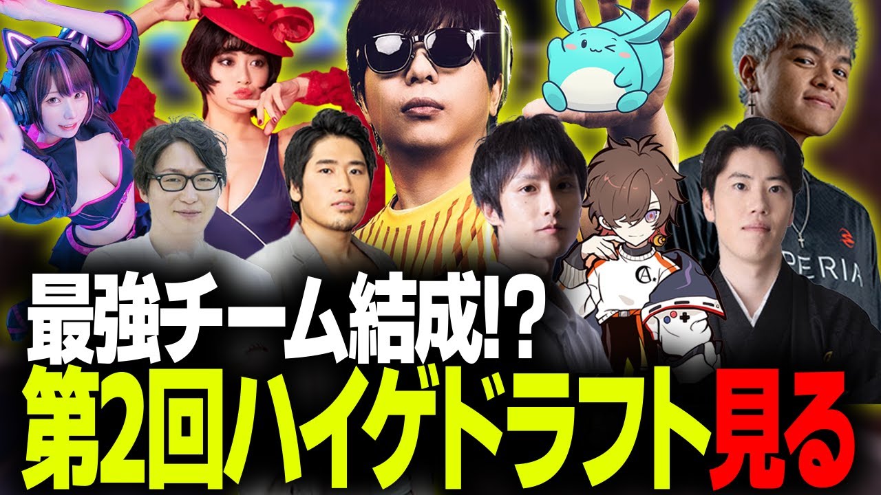 第2回ハイパードラフト会議！最強チーム完成に歓喜のユリース【Euriece/ユリース】