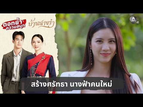 Building faith, a new angel | Reinforcing the fun, Baan Nang Ram EP.20