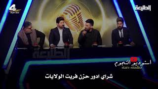 منشد العراق الموسم 4 الحلقه الرابعه محمد الحلفي