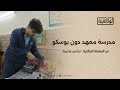 الوثائقية السلسلة الوثائقية مدارس مصرية حلقة مدرسة معهد دون بوسكو 