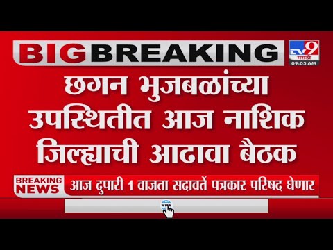 Nashik | Chhagan Bhujbal नाशकातील पाणीटंचाई संदर्भात घेणार आढावा-tv9