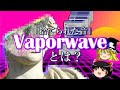 Vaporwaveとは?【ゆっくり解説】
