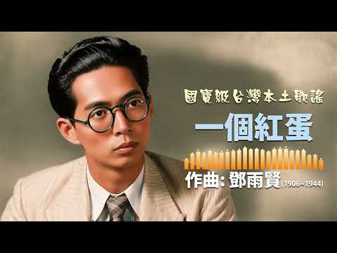 1935 一個紅蛋