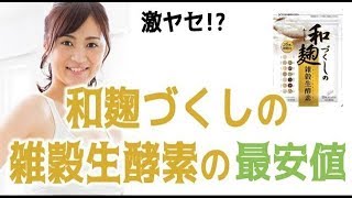 和麹づくしの雑穀生酵素の最安値はどこで買える？