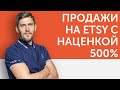 Продажи на ETSY с наценкой 500%: возможно ли? | Наценка на ETSY | LiftEtsy