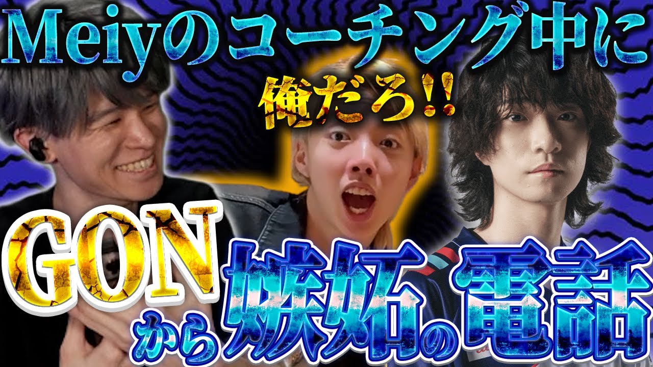 Meiyのコーチング中にGONから嫉妬の電話が掛かってくる葉ｗｗｗ【VALORANT/葉ちゅべ/切り抜き】