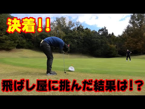 決着！飛ばし屋に挑んだ結果はいかに！？｜三田レークサイドCC｜