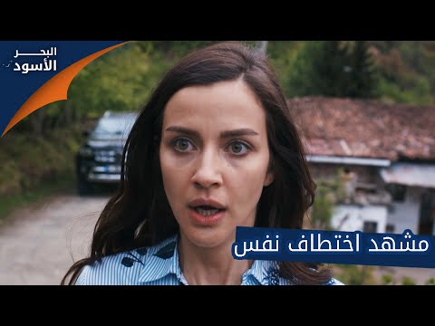مشهد اختطاف نفس الحلقة  مدبلج