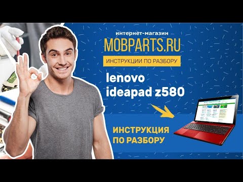 КАК РАЗОБРАТЬ LENOVO IDEAPAD Z580/LENOVO IDEAPAD Z580 ИНСТРУКЦИЯ ПО РАЗБОРУ