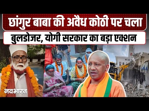 अवैध धर्मांतरण केस में Chhangur Baba पर Yogi Government का तगड़ा Action, आलीशान कोठी पर चला बुलडोजर!