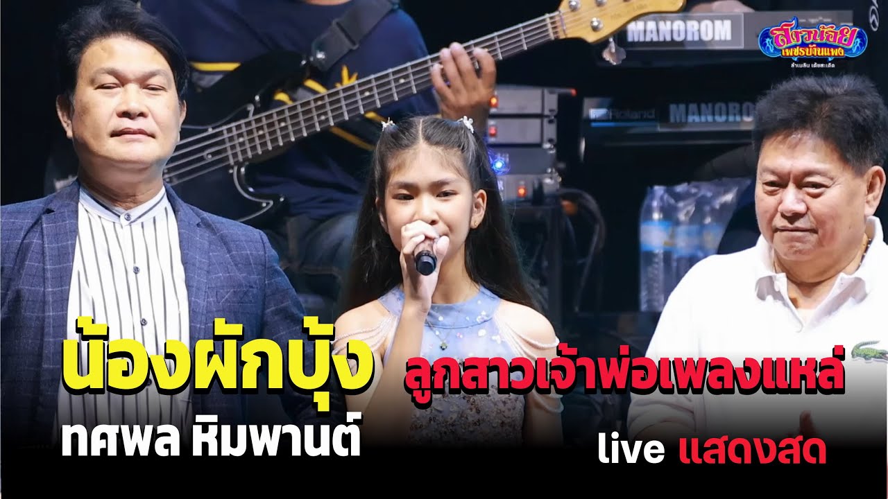 น้องผักบุ้ง บุญญาพร ลูกสาวเจ้าพ่อเพลงแหล่ ทศพล หิมพานต์ บนsถiiห่สาวน้อย 27 1 69