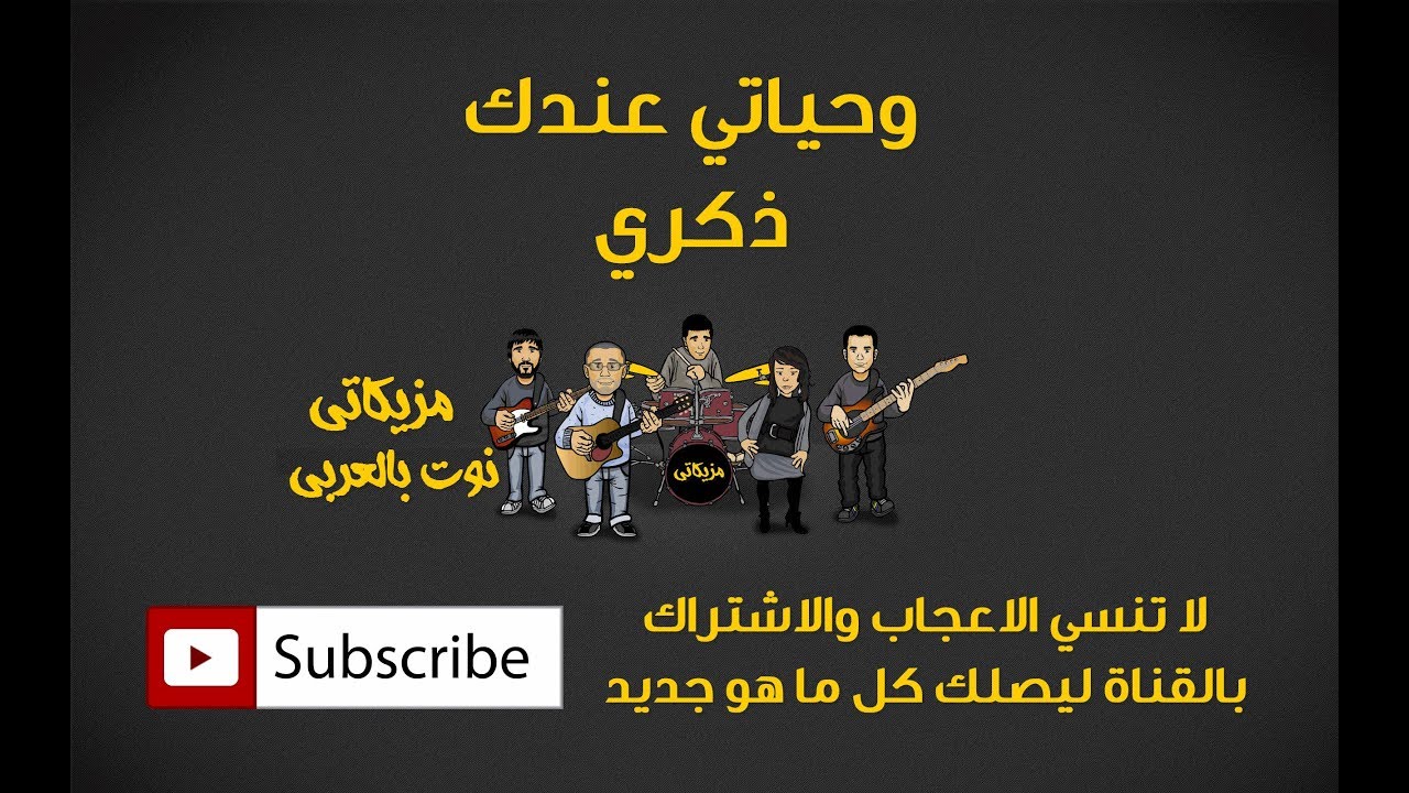 تعلم عزف أغنية وحياتي عندك ذكري( النوته الموسيقية بالعربي )