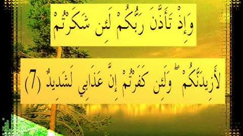 القرآن الكريم سورة إبراهيم الأية 7 قراءة السديس