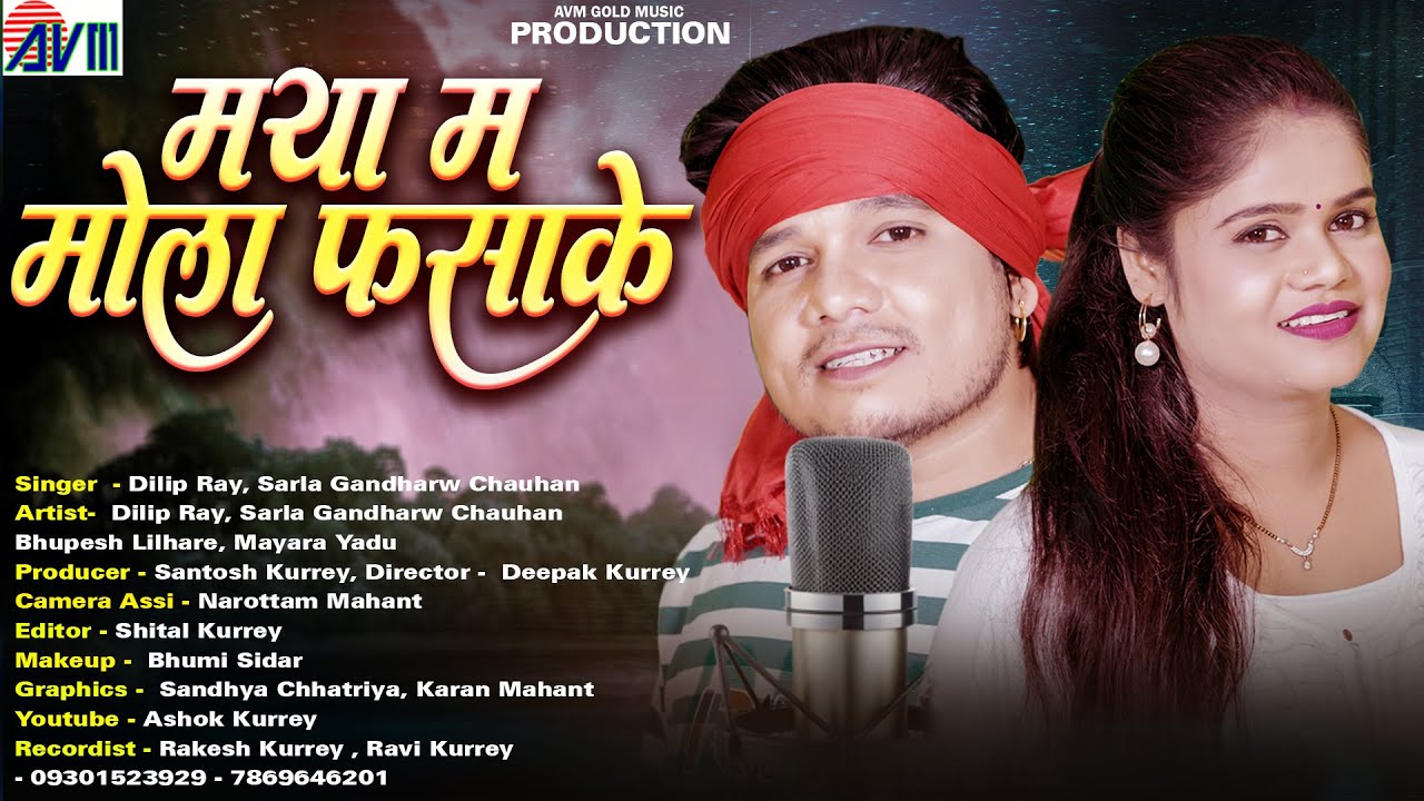Maya Ma Mola Fasake | New Cg Song | Studio Version | Dilip Ray | Sarla Gandharw | Chhattisgarhi Gana