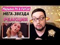 Марьяна Ро & FatCat - Мега-звезда (ОБЗОР/РЕАКЦИЯ) У НЕЕ БУДЕТ ГРЭММИ!