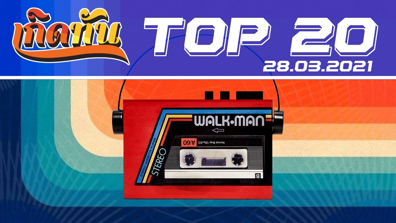 เกิดทัน : Top20 [28.3.64] นักโทษประหาร แมว จิรศักดิ์, ปวดใจ I-Zax, ร้องไห้กับฉัน เสือ ธนพล